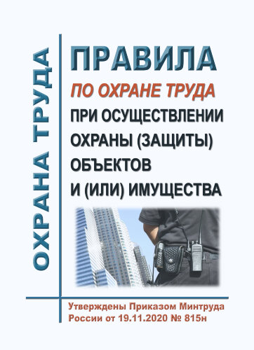 Правила по охране труда при осуществлении охраны (защиты) объектов и (или) имущества