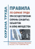 Правила по охране труда при осуществлении охраны (защиты) объектов и (или) имущества