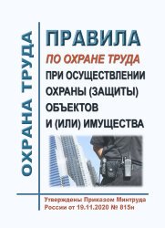 Правила по охране труда при осуществлении охраны (защиты) объектов и (или) имущества