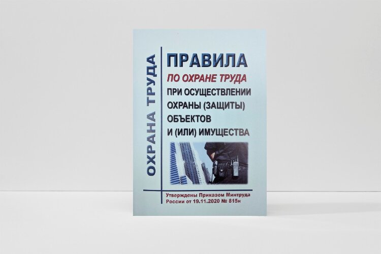 Правила по охране труда при осуществлении охраны (защиты) объектов и (или) имущества
