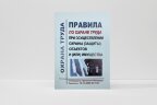 Правила по охране труда при осуществлении охраны (защиты) объектов и (или) имущества