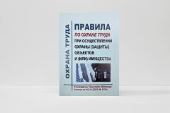 Правила по охране труда при осуществлении охраны (защиты) объектов и (или) имущества