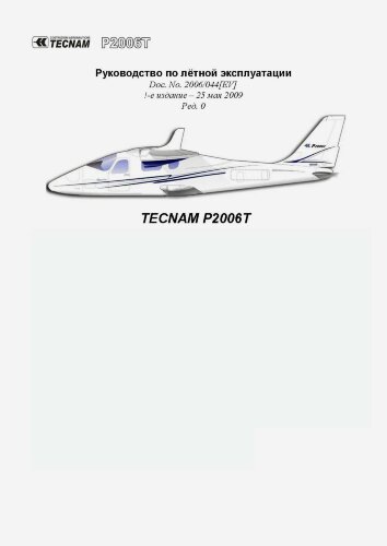 Руководство по летной эксплуатации TECNAM P2006T