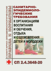 СП 2.4.3648-20. Санитарно-эпидемиологические требования к организациям воспитания и обучения, отдыха и оздоровления детей и молодежи