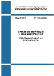 СП 7.13130.2013. Свод правил. Отопление, вентиляция и кондиционирование. Противопожарные требования