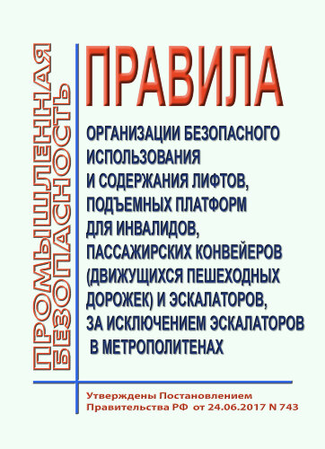 Правила организации безопасного использования и содержания лифтов, подъемных платформ для инвалидов, пассажирских конвейеров (движущихся пешеходных дорожек) и эскалаторов, за исключением эскалаторов в метрополитенах