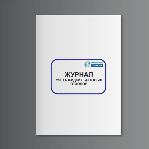 Журнал учета жидких бытовых отходов