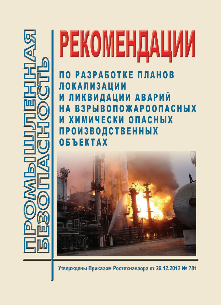 План ликвидации аварии на химически опасном объекте