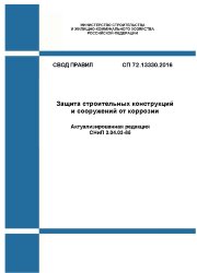 СП 72.13330.2016. Свод правил. Защита строительных конструкций и сооружений от коррозии (Актуализированная редакция СНиП 3.04.03-85)