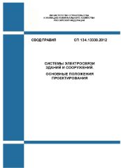 СП 134.13330.2012. Свод правил. Cистемы электросвязи зданий и сооружений. Основные положения проектирования