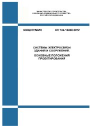 СП 134.13330.2012. Свод правил. Cистемы электросвязи зданий и сооружений. Основные положения проектирования
