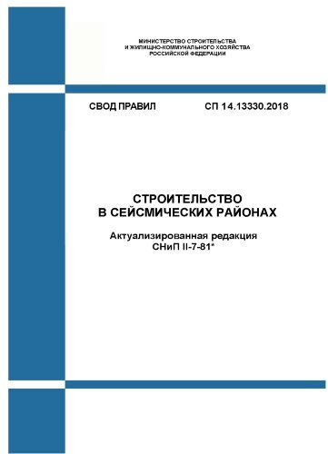 СП 14.13330.2018. Свод правил. Строительство в сейсмических районах (Актуализированная редакция СНиП II-7-81*)