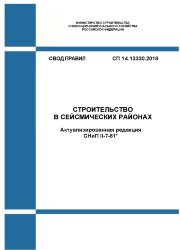 СП 14.13330.2018. Свод правил. Строительство в сейсмических районах (Актуализированная редакция СНиП II-7-81*)