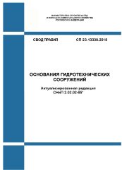 СП 23.13330.2018 Основания гидротехнических сооружений (Актуализированная редакция СНиП 2.02.02-85*)