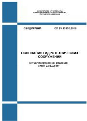СП 23.13330.2018 Основания гидротехнических сооружений (Актуализированная редакция СНиП 2.02.02-85*)