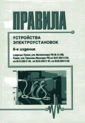 Правила устройства электроустановок (Шестое издание), 2019 год
