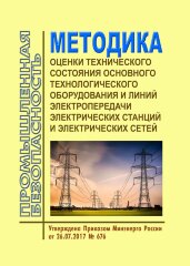Методика оценки технического состояния основного технологического оборудования и линий электропередачи электрических станций и электрических сетей
