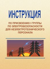 Инструкция по присвоению 1 группы по электробезопасности неэлектротехническому персоналу