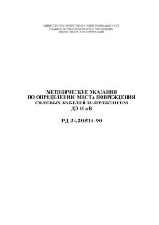 РД 34.20.516-90 (СО 153-34.20.516-90). Методические указания по определению места повреждения силовых кабелей напряжением до 10 кВ