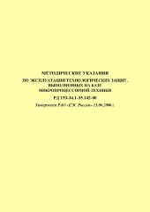 РД 153-34.1-35.142-00 (СО 34.35.142-00) Методические указания по эксплуатации технологических защит, выполненных на базе микропроцессорной техники