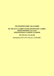 РД 153-34.1-35.142-00 (СО 34.35.142-00) Методические указания по эксплуатации технологических защит, выполненных на базе микропроцессорной техники