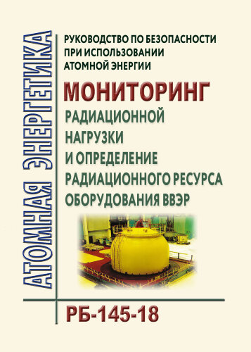 Руководство по безопасности при использовании атомной энергии "Мониторинг радиационной нагрузки и определение радиационного ресурса оборудования ВВЭР"