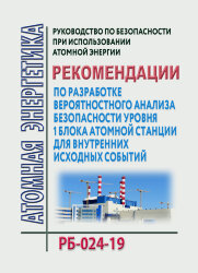 Руководство по безопасности при использовании атомной энергии "Рекомендации по разработке вероятностного анализа безопасности уровня 1 блока атомной станции для внутренних исходных событий". РБ-024-19