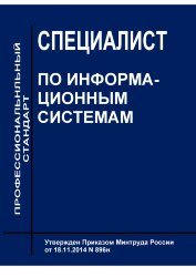 Профессиональный стандарт "Специалист по информационным системам"