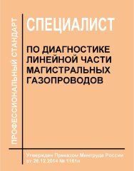 Профессиональный стандарт "Специалист по диагностике линейной части магистральных газопроводов"