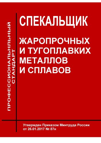 Профессиональный стандарт "Спекальщик жаропрочных и тугоплавких металлов и сплавов"