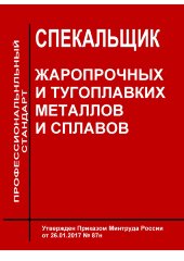 Профессиональный стандарт "Спекальщик жаропрочных и тугоплавких металлов и сплавов"