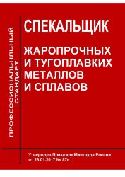 Профессиональный стандарт "Спекальщик жаропрочных и тугоплавких металлов и сплавов"