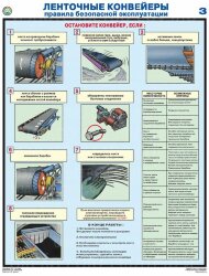 Плакат Ленточные конвейеры. Правила безопасной эксплуатации — к-т из 3 л формат А2+ (465*600 мм)