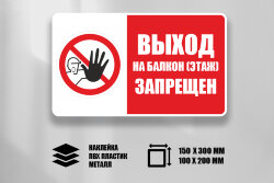 Знак Выход на балкон (этаж) запрещен