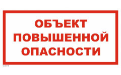 Знак VS02-10 Объект повышенной опасности
