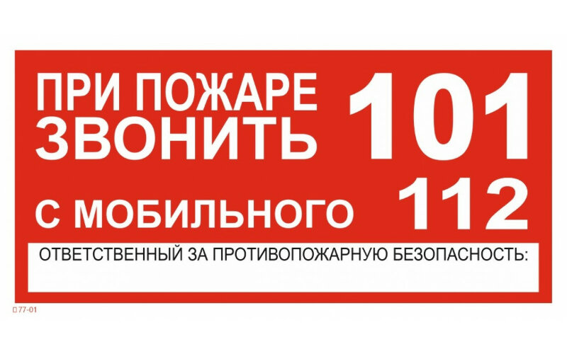 Знак T77-01 При пожаре звонить 101
