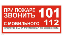 Знак T77-01 При пожаре звонить 101