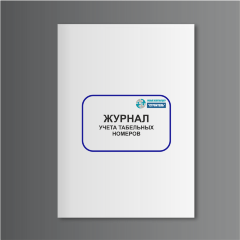 Журнал учета табельных номеров