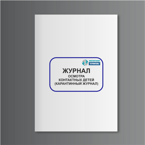 Журнал осмотра контактных детей (карантинный журнал)