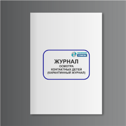 Журнал осмотра контактных детей (карантинный журнал)