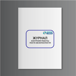 Журнал контроля работы поста безопасности