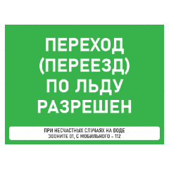Знак Переход (переезд) по льду разрешен