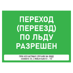 Знак Переход (переезд) по льду разрешен