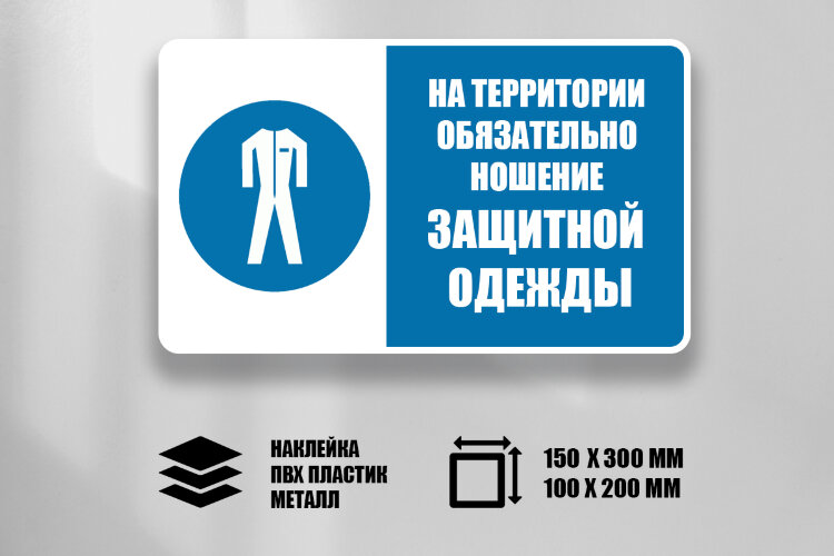 Знак На территории обязательно ношение защитной одежды