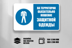 Знак На территории обязательно ношение защитной одежды