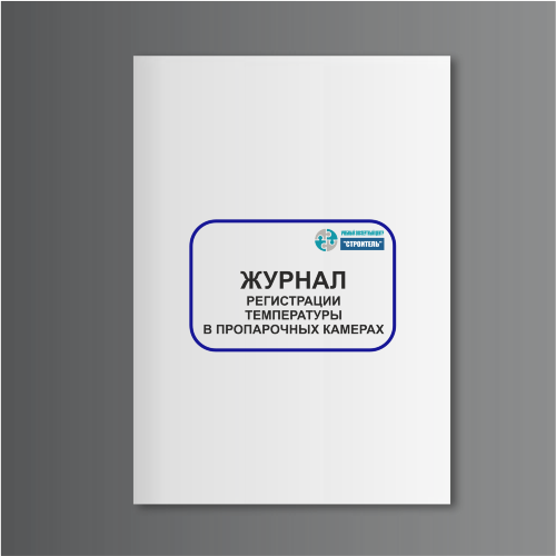 Журнал регистрации температуры в пропарочных камерах