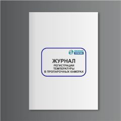 Журнал регистрации температуры в пропарочных камерах