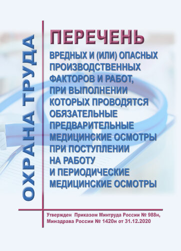 Перечень вредных и (или) опасных производственных факторов и работ, при выполнении которых проводятся обязательные предварительные медицинские осмотры при поступлении на работу и периодические медицинские осмотры