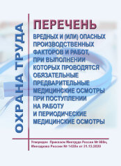 Перечень вредных и (или) опасных производственных факторов и работ, при выполнении которых проводятся обязательные предварительные медицинские осмотры при поступлении на работу и периодические медицинские осмотры
