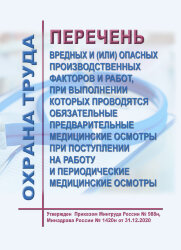 Перечень вредных и (или) опасных производственных факторов и работ, при выполнении которых проводятся обязательные предварительные медицинские осмотры при поступлении на работу и периодические медицинские осмотры